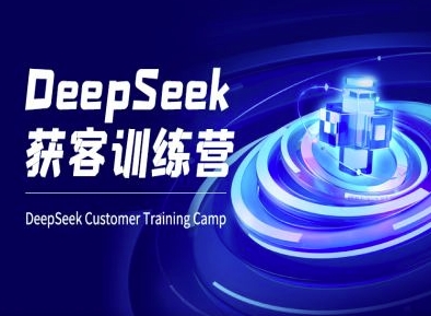DeepSeek获客训练营-ai电商教程-网创星球