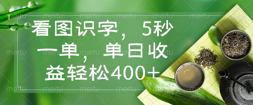 看图识字，5秒一单，单日收益轻松400+-大熊网创
