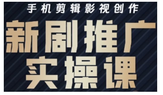 影视短剧号运营与剪辑实战全攻略，手机剪辑影视创作，新剧推广实操课-大熊网创