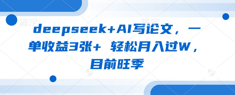 deepseek+AI写论文，一单收益3张+ 轻松月入过W，目前旺季-网创星球
