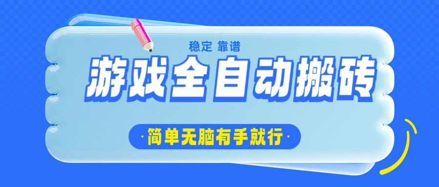 游戏全自动搬砖，轻松日入1000+，简单无脑有手就行-大熊网创