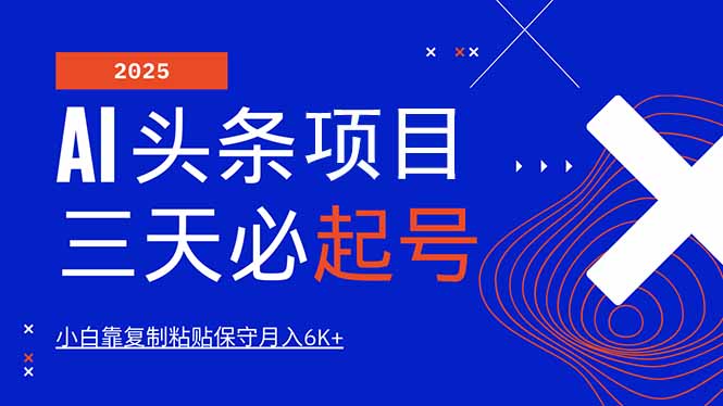 AI头条三天必起号，纯原创情感故事，每天搬砖10分钟，小白靠复制粘贴月…-大熊网创