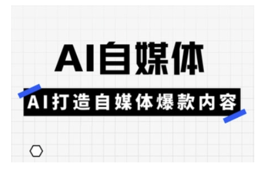 Ai自媒体实操课，AI打造自媒体爆款内容-大熊网创