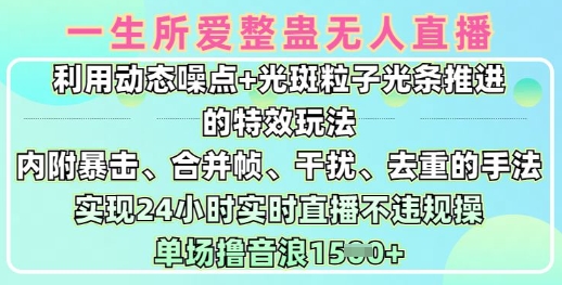 一生所爱无人整蛊升级版9.0，利用动态噪点+光斑粒子光条推进的特效玩法，实现24小时实时直播不违规操，单场日入1.5k-网创星球