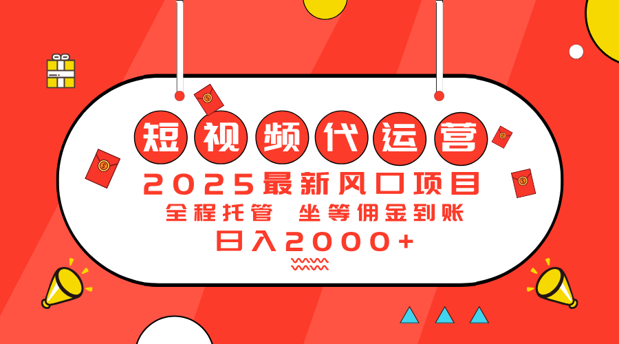 2025最新风口项目：短视频代运营日入2000＋-大熊网创