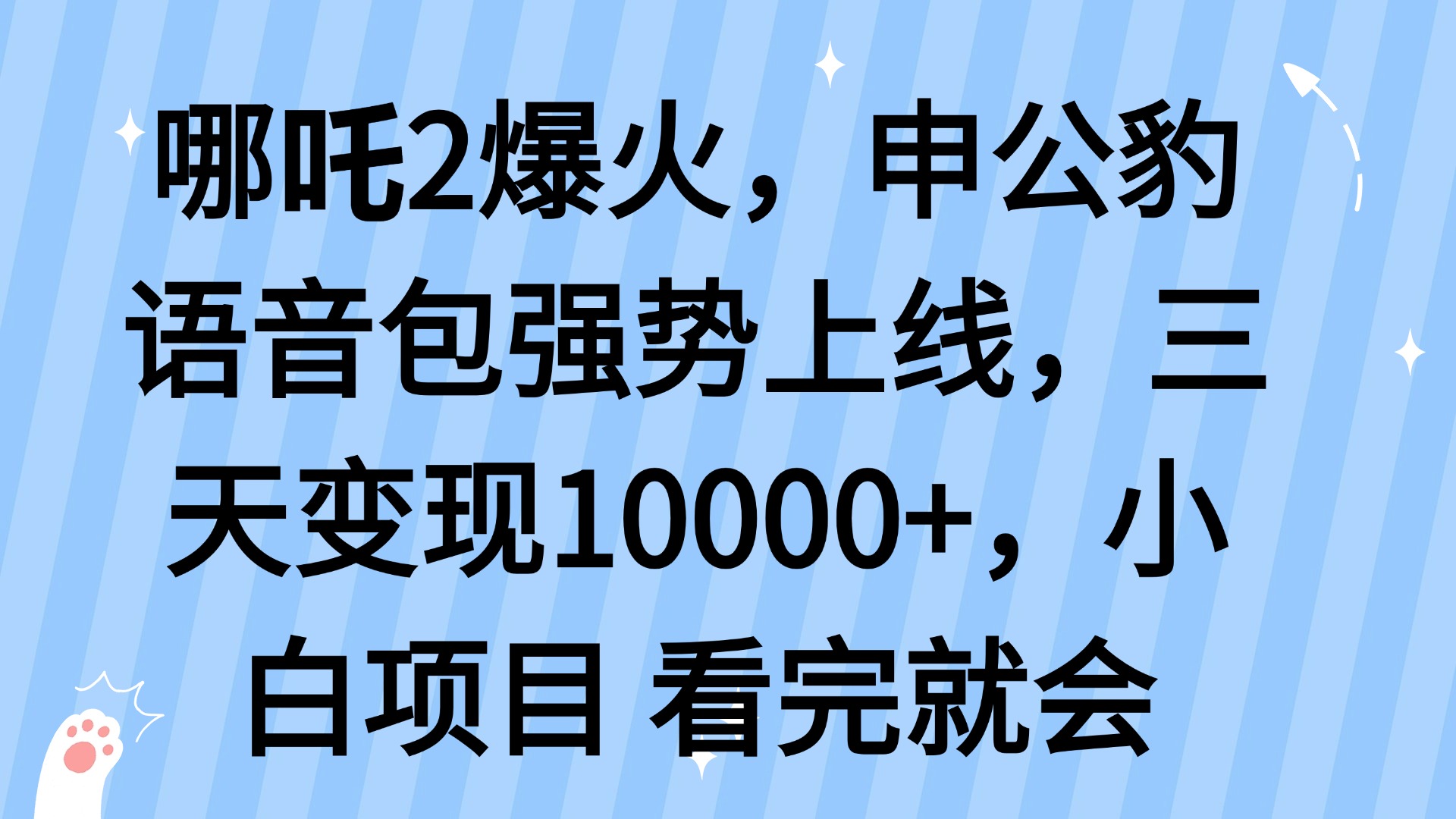 哪吒2爆火，利用这波热度，申公豹语音包强势上线，三天变现10…-大熊网创