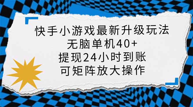 快手小游戏最新版升级玩法，新风口，无脑单机日入40+，可批量放大，小…-网创星球