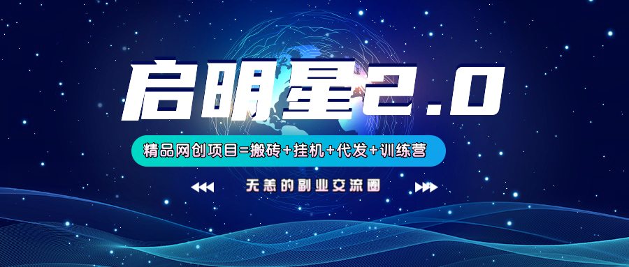 【启明星2.0】25个搬砖挂机代发精品项目，上线训练营，新模式新选择-网创星球