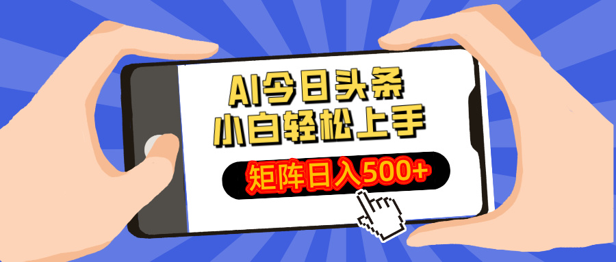 AI今日头条最新玩法，小白轻松矩阵日入500+-网创星球