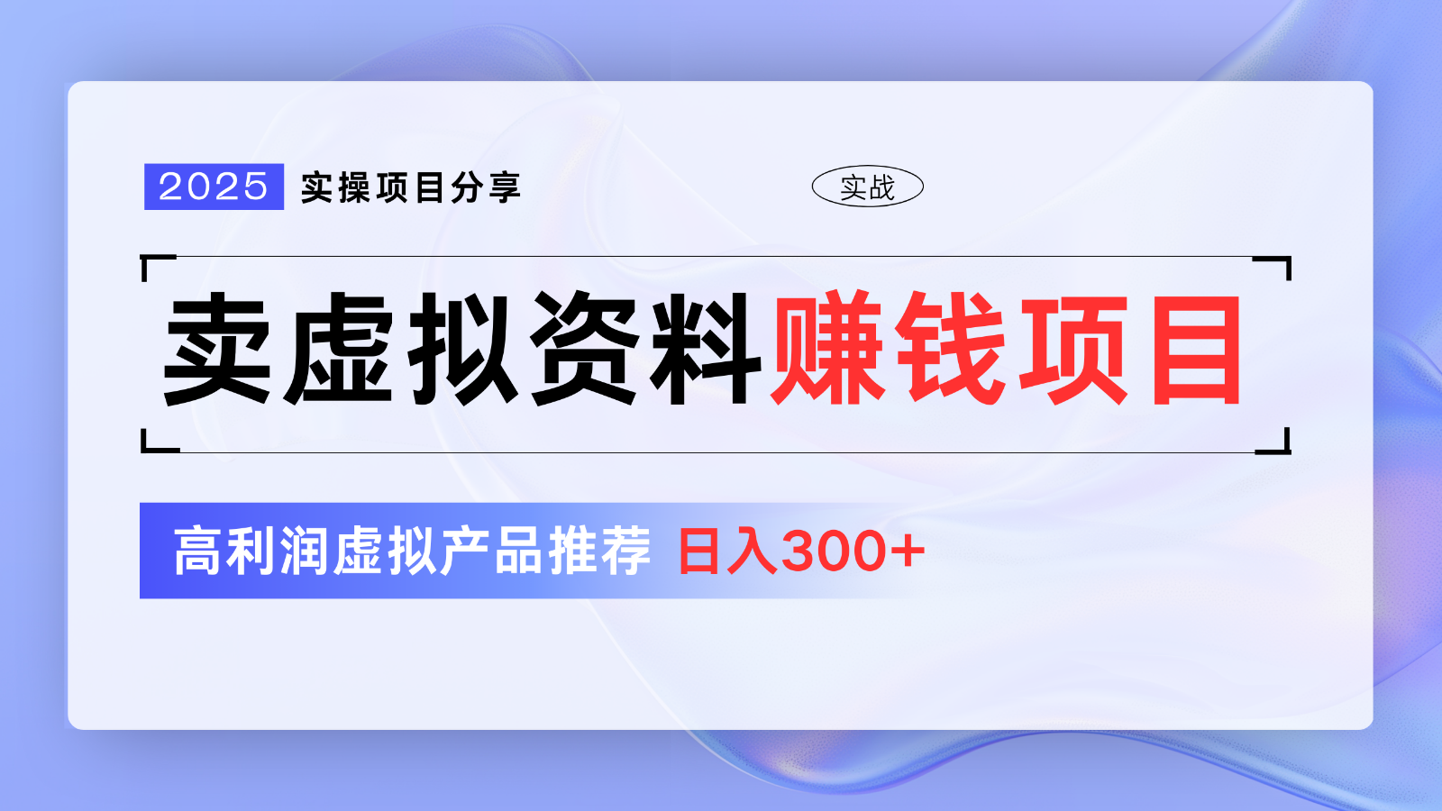 卖虚拟资料项目分享，推荐高利润虚拟产品，新手日入300+【5节系列课】-网创星球