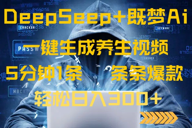 DeepSeek+既梦Ai生成养生视频，5分钟一条，条条爆款，轻松日入300+-网创星球
