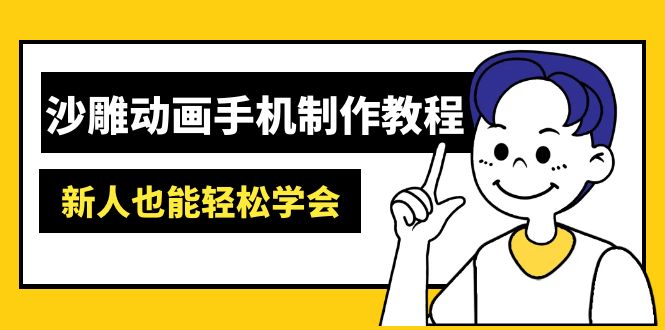 沙雕动画手机制作教程：AM软件操作、素材处理、动画制作、AI工具应用等等-网创星球