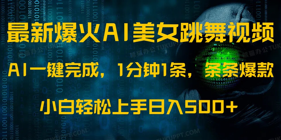 最新爆火AI发光美女跳舞视频，1分钟1条，条条爆款，小白轻松无脑日入500+-大熊网创