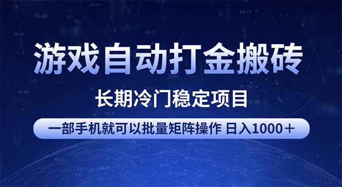 游戏自动打金搬砖项目  一部手机也可批量矩阵操作 单日收入1000＋ 全部…-大熊网创