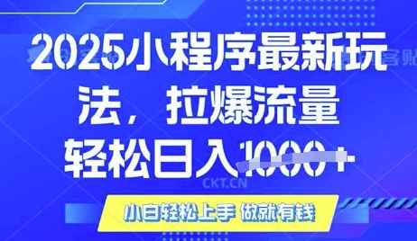 25年最新小程序升级玩法对接腾讯平台广告产被动收益，轻松日入多张【揭秘】-网创星球