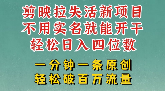 剪映模板拉新，拉失活项目，一周搞了大几k，一分钟一条作品，无需实名也能轻松变现，小白也能轻松干-大熊网创
