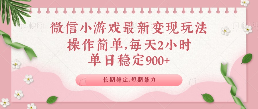 微信小游戏最新玩法，全新变现方式，单日稳定900＋-网创星球