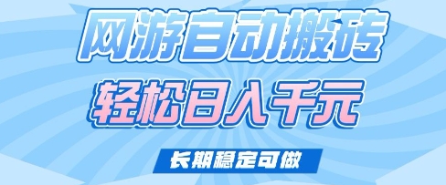 老款网游自动搬砖，轻松日入多张，长期稳定可做【揭秘】-大熊网创