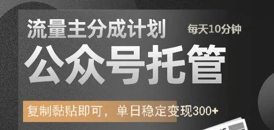 公众号托管计划-流量主分成计划，每天只需发布文章，单日稳定变现300+-大熊网创