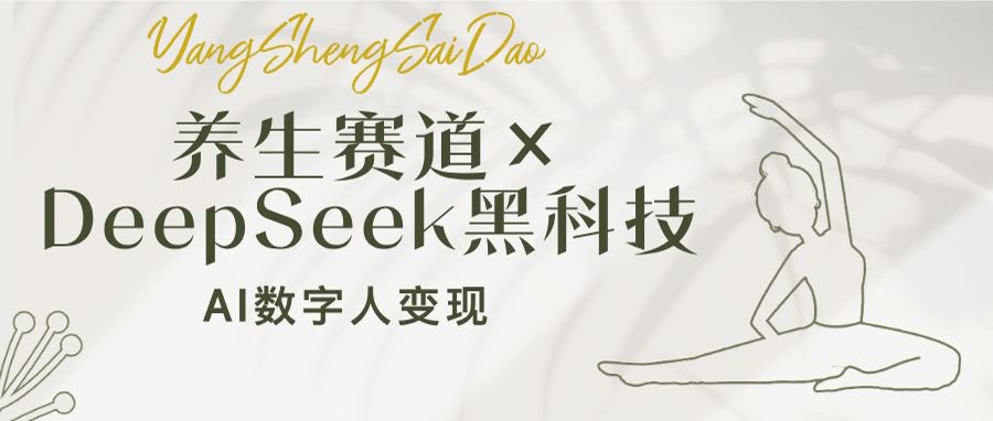 养生赛道×DeepSeek黑科技：AI数字人变现，小白也能月入过万-大熊网创