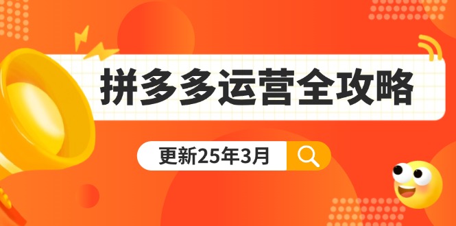 拼多多运营全攻略：从0到日销千单,爆款内功+付费推广+黑科技(更新25年3月-网创星球