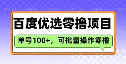 百度优选推荐官玩法，单号日收益3张，长期可做的零撸项目-大熊网创