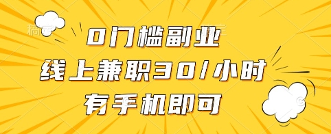 0门槛副业，线上兼职30一小时，有手机即可【揭秘】-网创星球