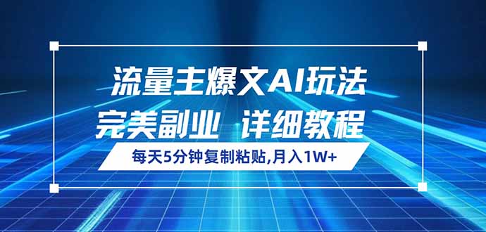 流量主爆文AI玩法，每天5分钟复制粘贴，完美副业，月入1W+-大熊网创