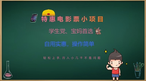 特惠电影票小项目，学生党、宝妈首选，轻松上手，月入小几千不是问题，自用实惠，操作简单-大熊网创