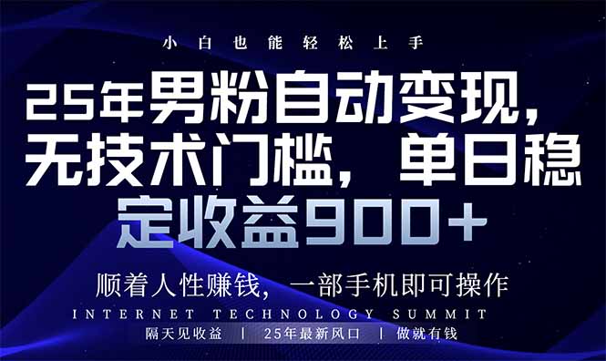 25年男粉自动变现，小白轻松上手，日入900+-大熊网创