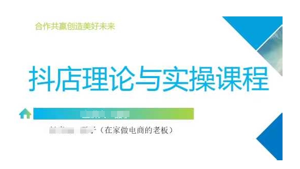 抖音小店运营课，从零基础到精通，包含注册开店、选品、推广-大熊网创
