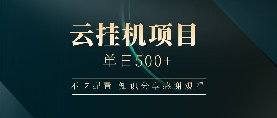 云挂机项目单日500+，不吃任何配置，有手即可操作，知识分享感谢观看-网创星球