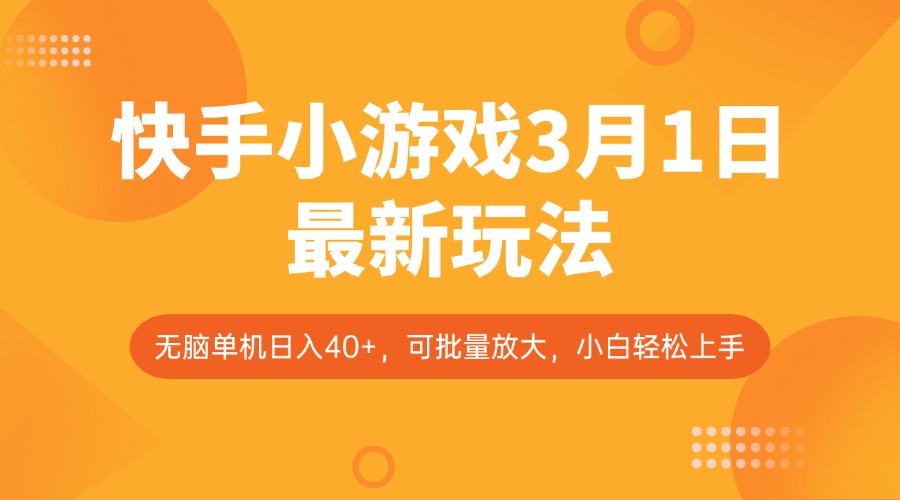 快手小游戏3月1日最新玩法，新风口，无脑单机日入40+，可批量放大，小白轻松上手-大熊网创