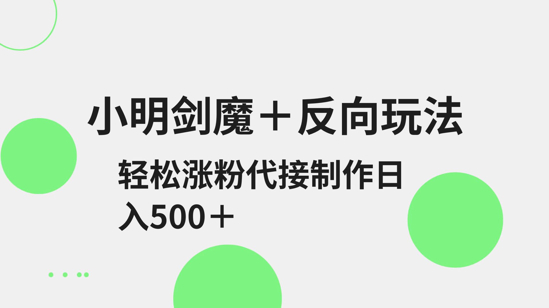 小明剑魔+反向玩法 轻松涨粉 可代接制作日入500+-网创星球