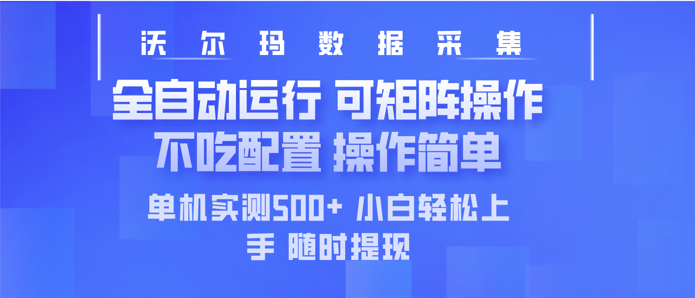 最新沃尔玛平台采集 全自动运行 可矩阵单机实测500+ 操作简单-大熊网创