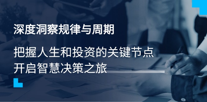深度洞察规律与周期，把握人生和投资的关键节点，开启智慧决策之旅-大熊网创