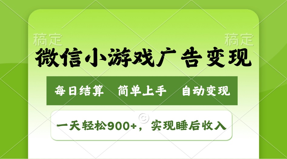 小游戏广告变现玩法，一天轻松日入900+，实现睡后收入-大熊网创