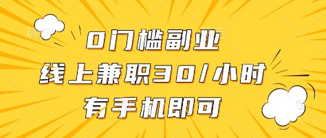 0门槛副业，线上兼职30一小时，有部手机即可【揭秘】-网创星球