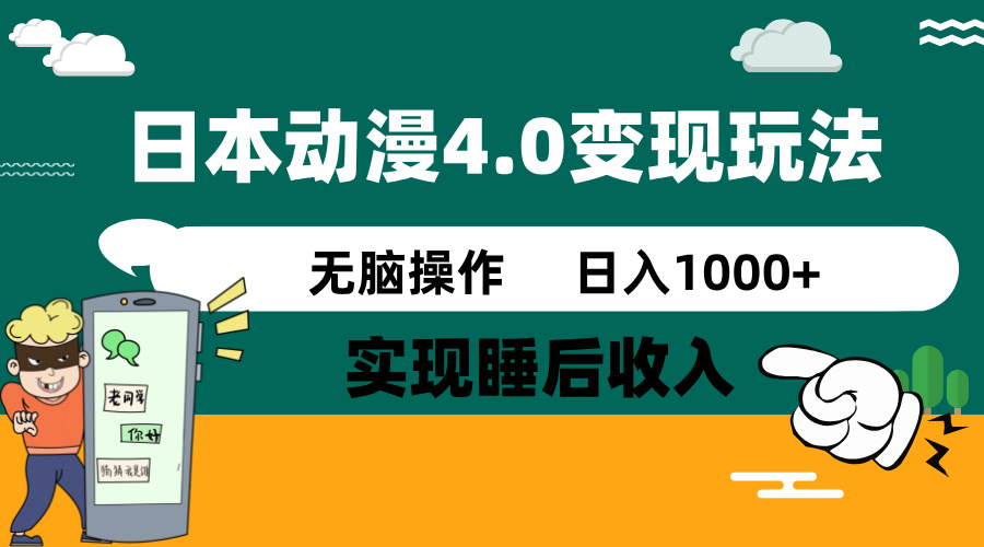 日本动漫4.0火爆玩法，零成本，实现睡后收入，无脑操作，日入1000+-大熊网创