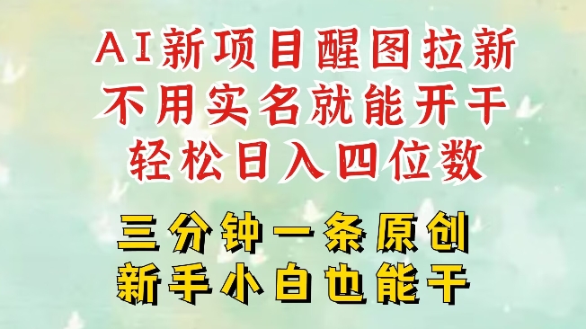 AI新风口，2025拉新项目，醒图拉新强势来袭，五分钟一条作品，单号日入四位数-网创星球