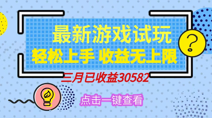 轻松日入500+，小游戏试玩，轻松上手，收益无上限，实现睡后收益！-大熊网创