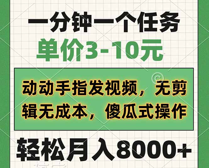 一分钟一个任务，单价3-10元，动动手指发视频，无剪辑无成本，傻瓜式操…-大熊网创