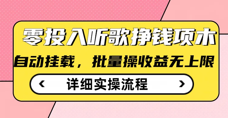 听歌挣钱薅羊毛小项目，自动批量操作，零门槛无需任何投入-大熊网创