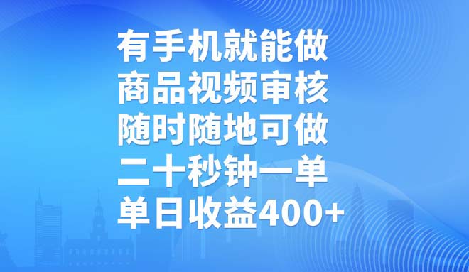 有手机就能做，商品视频审核，随时随地可做，二十秒钟一单，单日收益400+-大熊网创