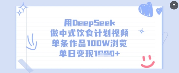 用DeepSeek做中式饮食计划视频，单条作品100W浏览，单日变现多张-大熊网创