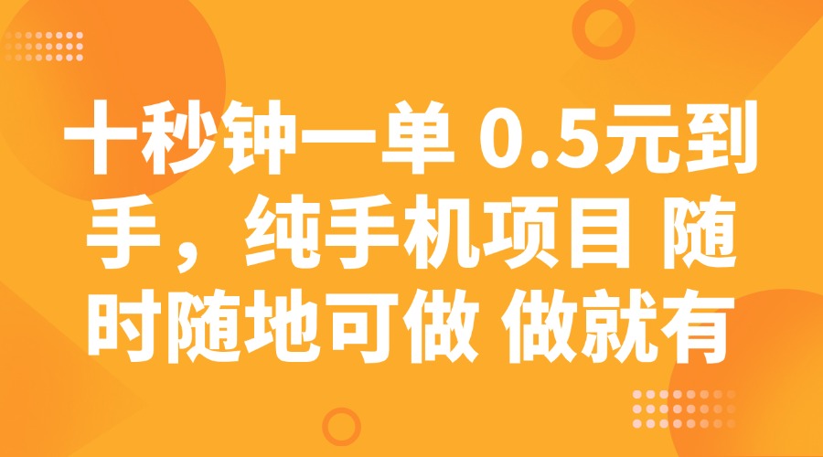 十秒钟一单 0.5元到手，纯手机项目 随时随地可做 做就有-大熊网创