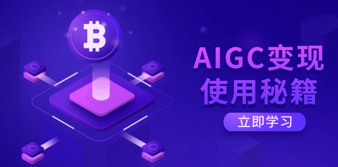 AIGC变现使用秘籍：从了解ChatGPT底层逻辑开始，开启高效智能之旅-网创星球