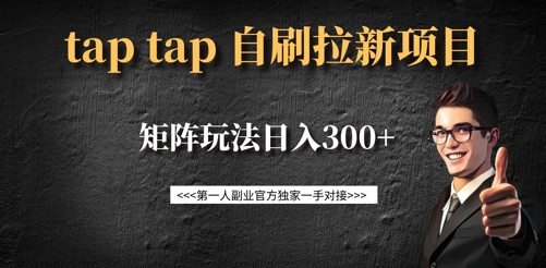 taptap拉新自刷项目，一个新用户14元，矩阵玩法日入300+-大熊网创