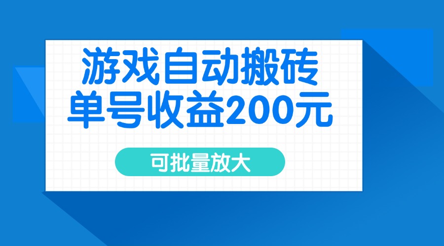 游戏自动搬砖，单号收益200元，可批量放大-大熊网创