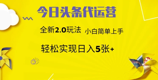 今日头条代运营，新2.0玩法，小白轻松做，每日实现躺Z5张【揭秘】-网创星球